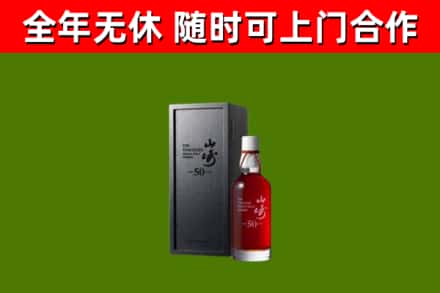 维西回收山崎洋酒