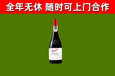 维西回收奔富红酒